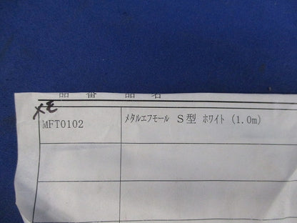 メタルエフモールS型1m(ホワイト)(10本入)(新品未開封) MFT0102