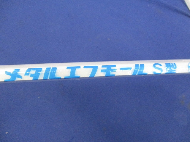 メタルエフモールS型1m(ホワイト)(10本入)(新品未開封) MFT0102
