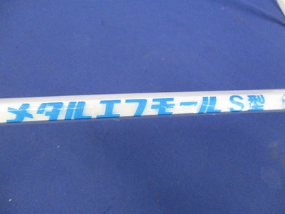 メタルエフモールS型1m(ホワイト)(10本入)(新品未開封) MFT0102