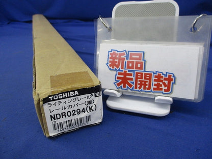 ライティングレール レールカバー(10個入)(黒)(新品未開封) NDR0294(K)