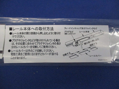 ライティングダクトレールカバー(12本入)(ホワイト) LD0294T