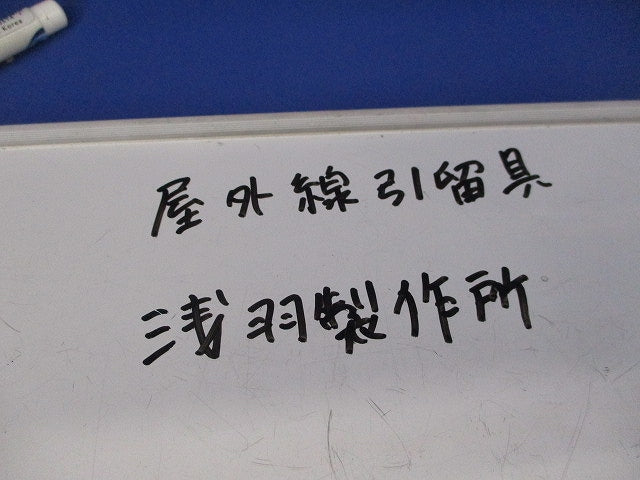 屋外線引留具(40個入)(黒) 1-11