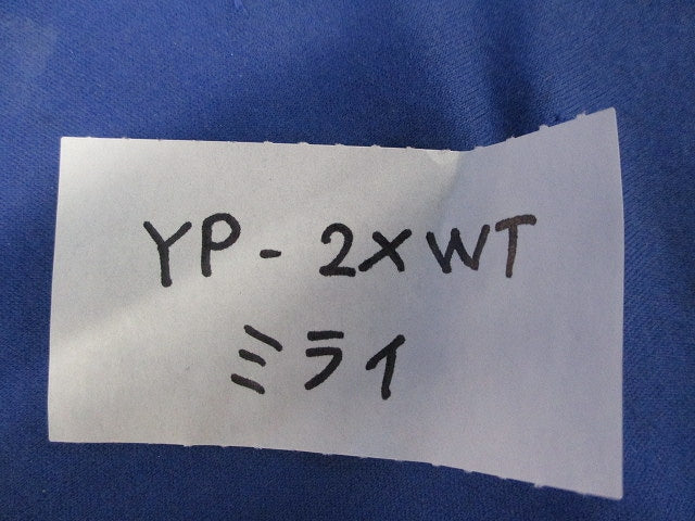 デンコープロテクタ(10本入)(カベ白)(新品未開封) YP-2XWT