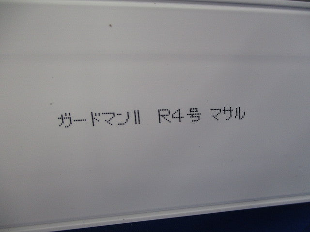 ガードマン?R4号セット(色混在4本入) 型番不明