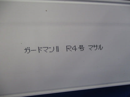 ガードマン?R4号セット(色混在4本入) 型番不明