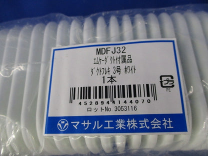 ダクトフレキ3号(2個入)(ホワイト)(キズ・汚れ有) MDFJ32