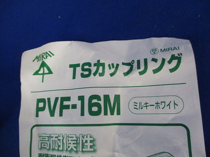 TSカップリング(17個入)(ミルキーホワイト) PVF-16M