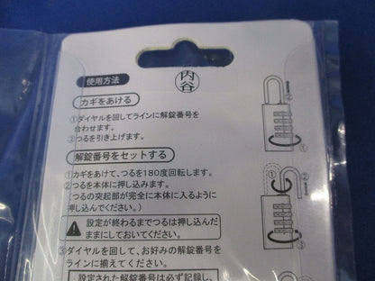 ダイヤル南京錠 4段(新品未開封) 型番不明