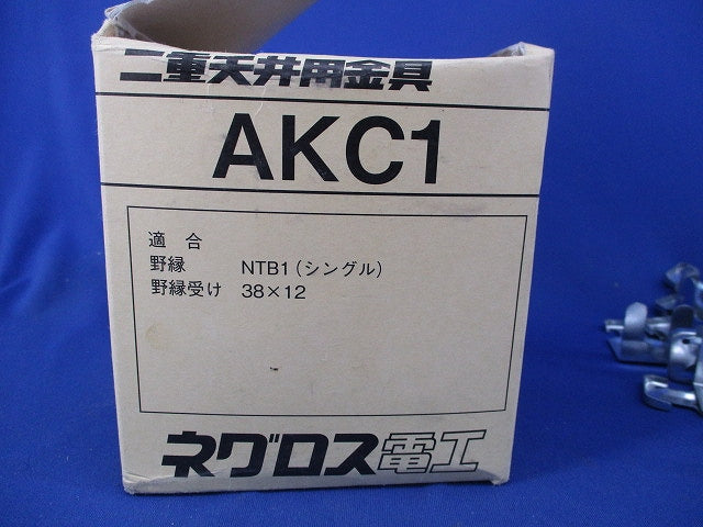 二重天井用金具 クリップ(70個入) AKC1