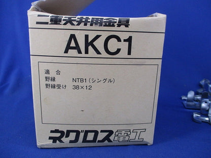二重天井用金具 クリップ(70個入) AKC1