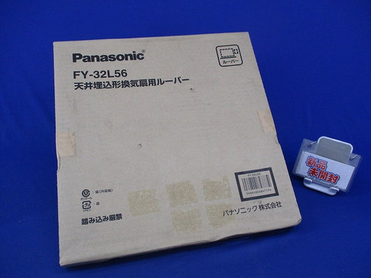 天井埋込形換気扇用ルーバー(新品未開梱) FY-32L56