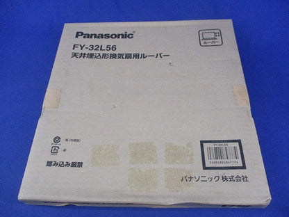 天井埋込形換気扇用ルーバー(新品未開梱) FY-32L56