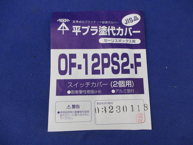 プラ塗代カバー(8個入) OF-12PS2-F