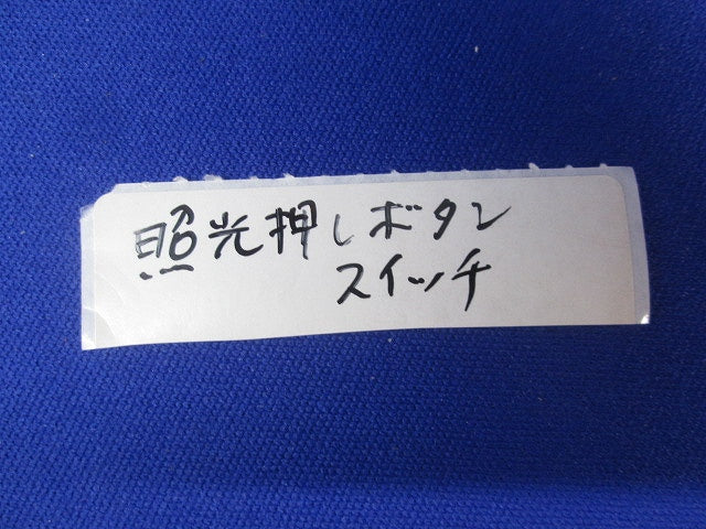 照光押ボタンスイッチφ30 型番不明