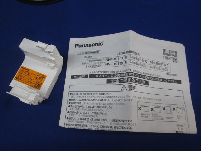 LED非常用照明器具(昼白色)(17年製) NNFB93106