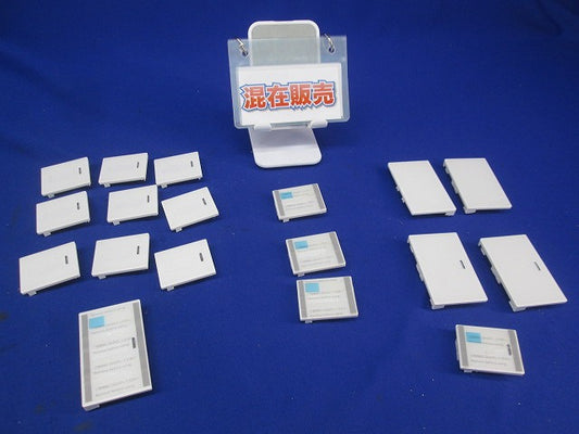 埋込スイッチ用ハンドルセット(混在18個入)(ホワイト)(キズ・汚れ有) WTA3032W他