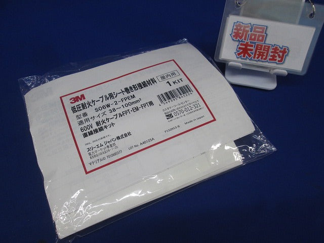 低圧耐火ケーブル用シート巻き形接続材料(新品未開封) S06W-2-FPEM