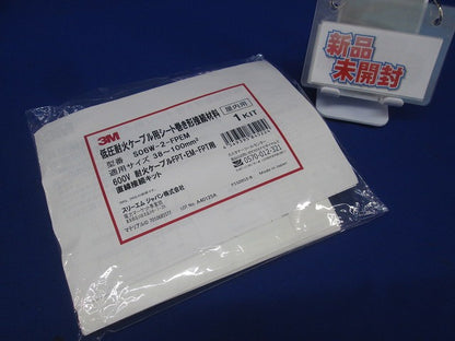 低圧耐火ケーブル用シート巻き形接続材料(新品未開封) S06W-2-FPEM