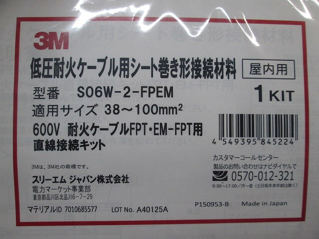 低圧耐火ケーブル用シート巻き形接続材料(新品未開封) S06W-2-FPEM