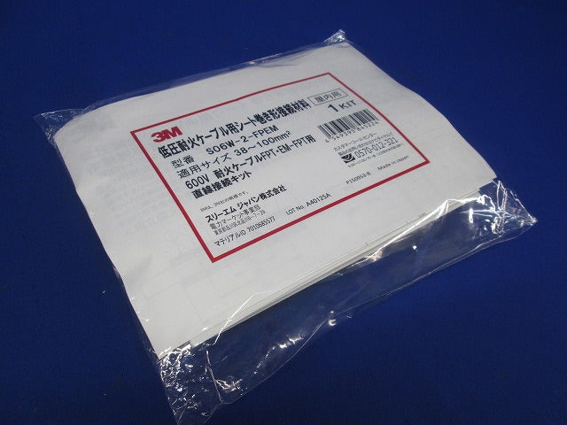 低圧耐火ケーブル用シート巻き形接続材料(新品未開封) S06W-2-FPEM