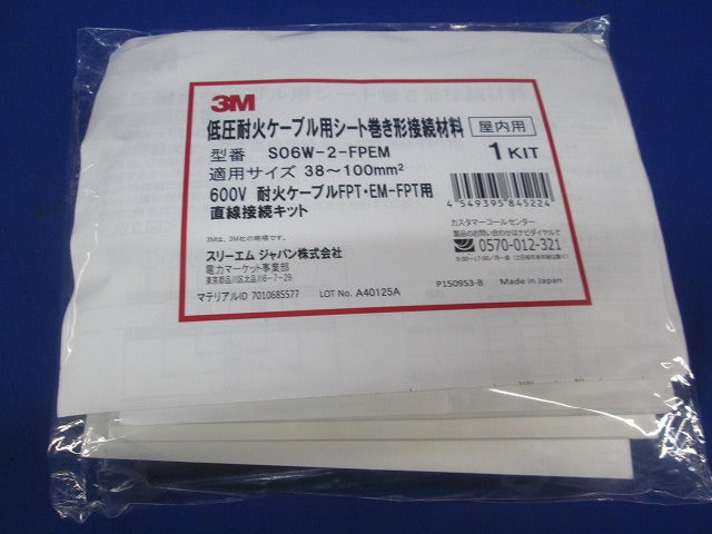 低圧耐火ケーブル用シート巻き形接続材料(新品未開封) S06W-2-FPEM