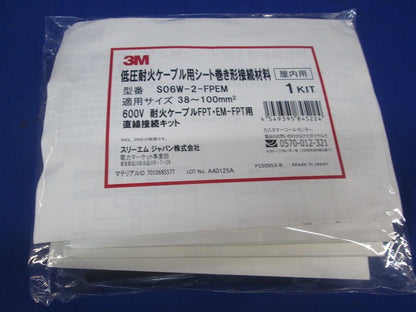 低圧耐火ケーブル用シート巻き形接続材料(新品未開封) S06W-2-FPEM