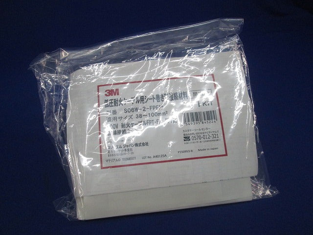 低圧耐火ケーブル用シート巻き形接続材料(新品未開封) S06W-2-FPEM