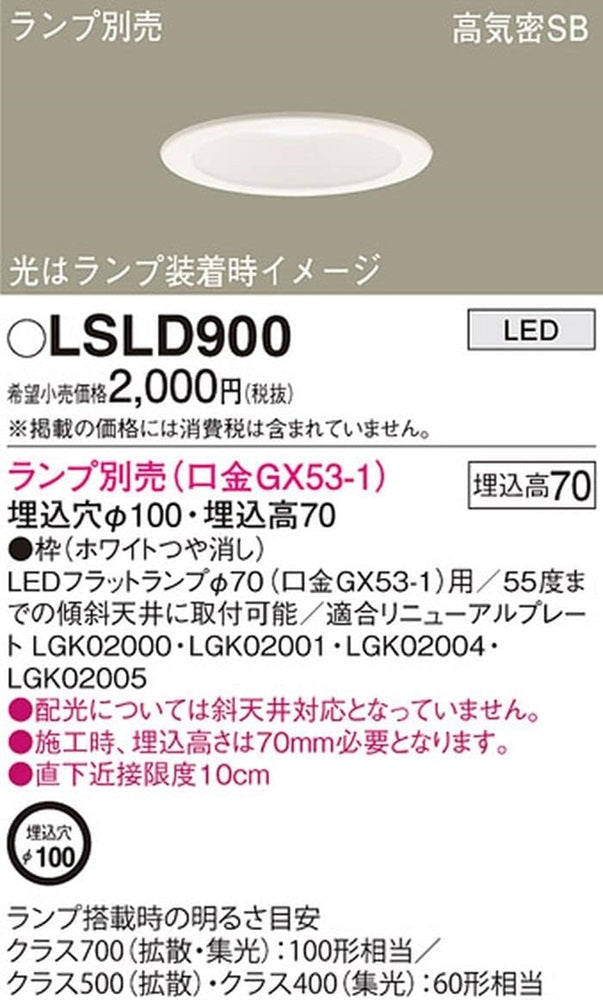 LEDダウンライト φ100 ランプ別売(口金GX53-1) LSLD900