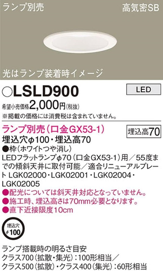 LEDダウンライト φ100 ランプ別売(口金GX53-1) LSLD900
