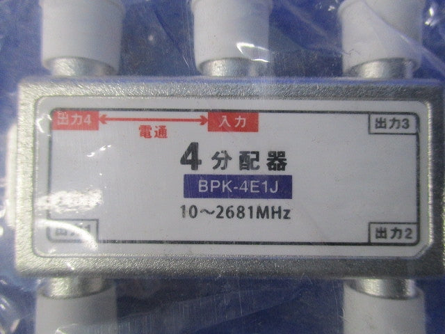 4分配器(7個入) BPK-4E1J