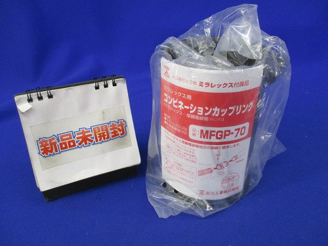 コンビネーションカップリング(新品未開封) MFGP-70