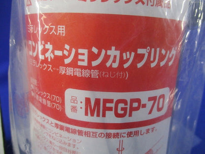 コンビネーションカップリング(新品未開封) MFGP-70