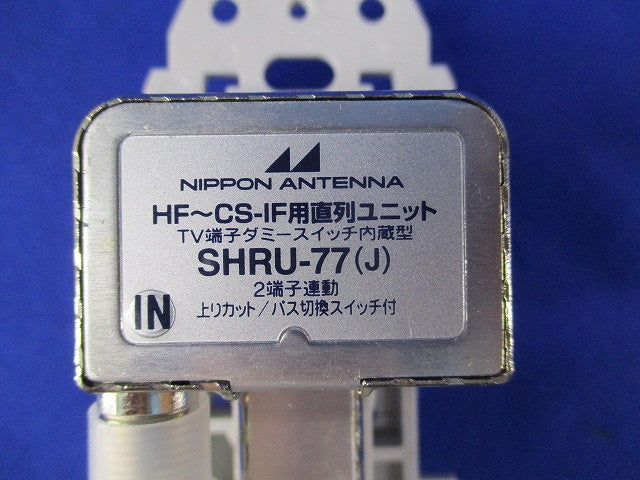 ＨＦ〜CF直列ユニット TV端子ダミースイッチ内蔵型(3個入)(キズ・汚れ有) SHRU-77(J)