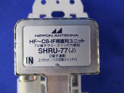 ＨＦ〜CF直列ユニット TV端子ダミースイッチ内蔵型(3個入)(キズ・汚れ有) SHRU-77(J)
