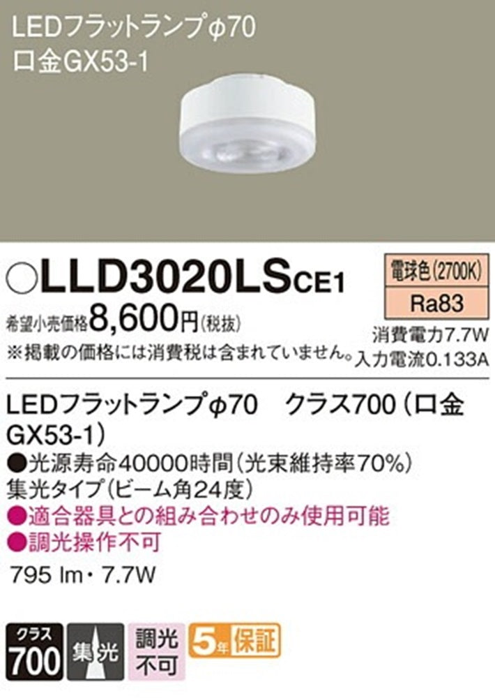 LEDフラットランプ 2700K 電球色 ビーム角24度 集光 φ70 LLD3020LSCE1
