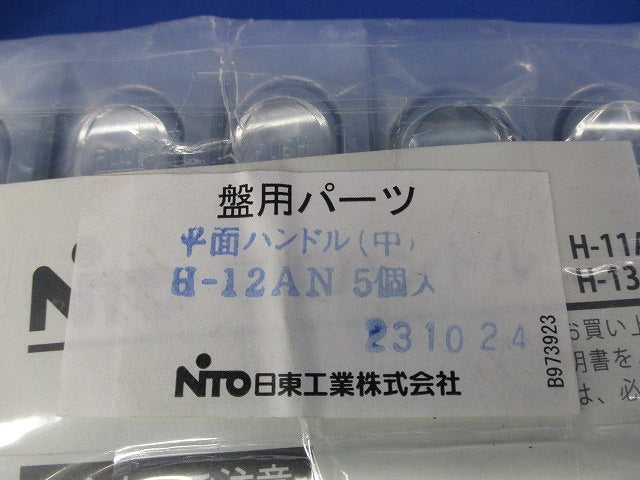平面ハンドル(中)(5個入)(新品未開封) H-12AN