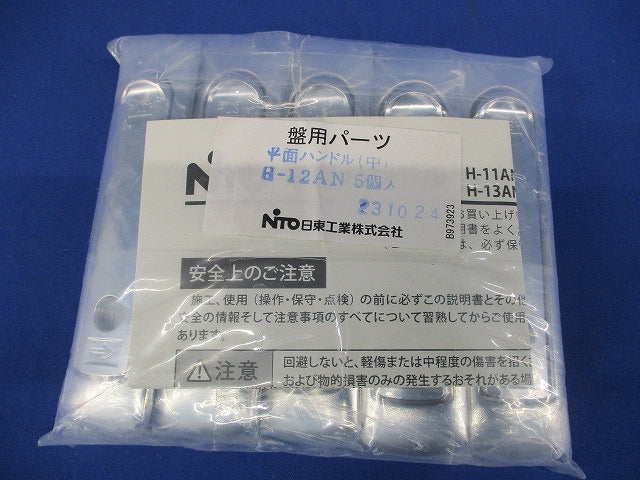 平面ハンドル(中)(5個入)(新品未開封) H-12AN