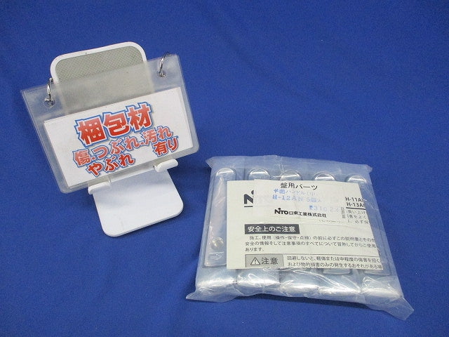 平面ハンドル(中)(5個入)(新品未開封) H-12AN