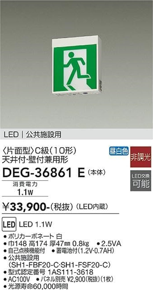 LED誘導灯 片面型 LED内蔵 パネル別売 DEG-36861E