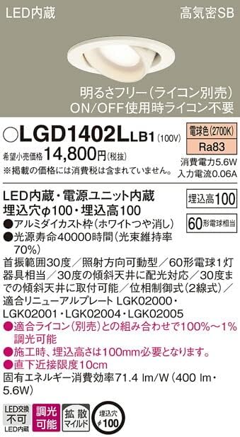 LEDダウンライト 2700K φ100 60形 ホワイト LED/電源内蔵 調光器別売 LGD1402LLB1