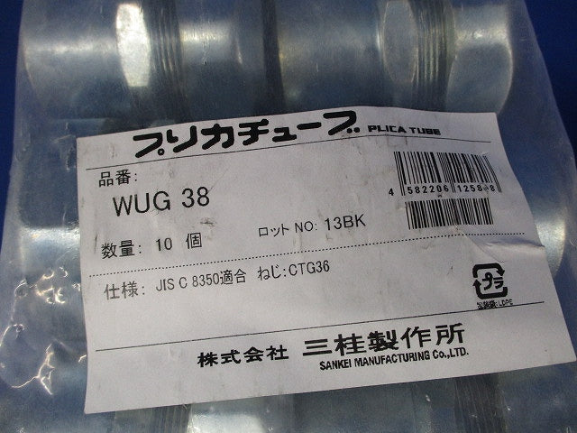 防水コンビネーションカップリング 防水プリカ+ねじ付き鋼製電線管 厚鋼電線管接続用 10個入 WUG38-10