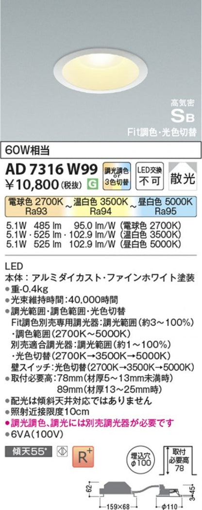 LEDダウンライト 調光 Fit調色・3光色切替 ファインホワイト 2700〜 5000K AD7316W99