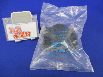 ハイジョイントアクアφ40(新品未開封) 型番不明