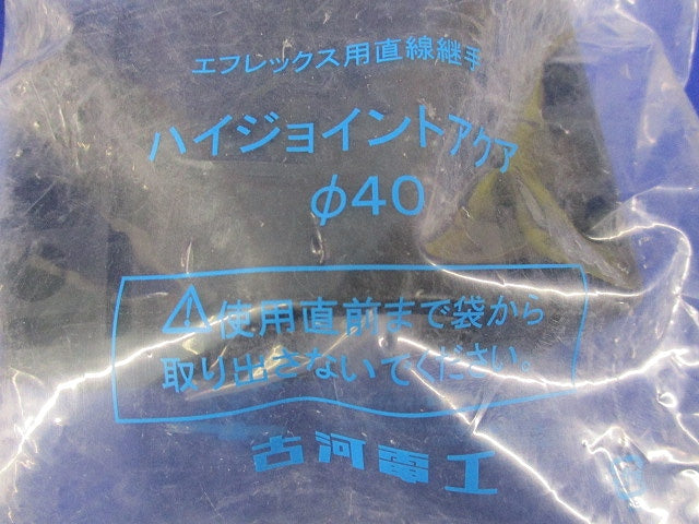 ハイジョイントアクアφ40(新品未開封) 型番不明