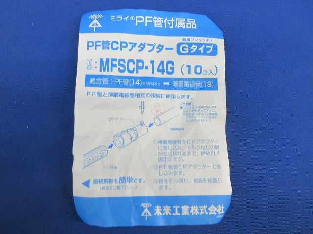 PF管CPアダプターGタイプ(10個入) MFSCP-14G
