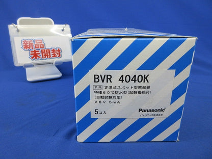 定温式スポット型感知器特種60℃防水型(5個入)(新品未開梱) BVR4040K