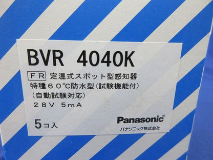 定温式スポット型感知器特種60℃防水型(5個入)(新品未開梱) BVR4040K