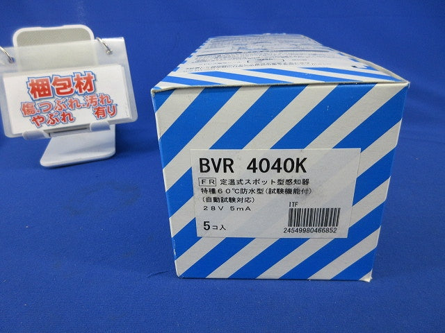 定温式スポット型感知器特種60℃防水型(5個入)(新品未開梱) BVR4040K