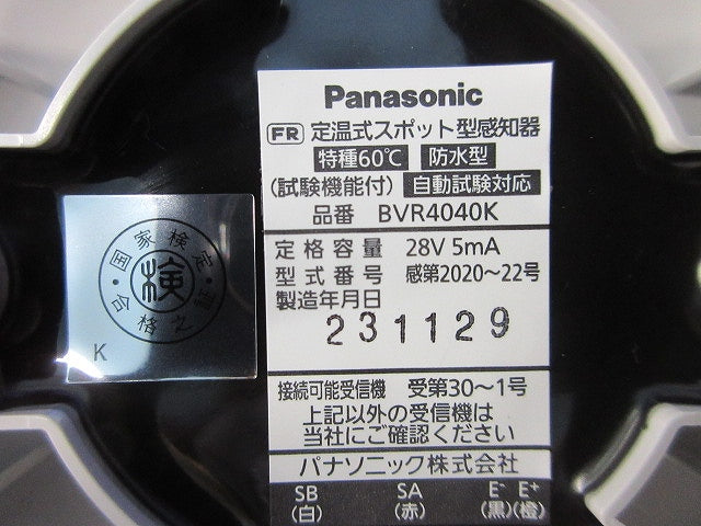 定温式スポット型感知器特種60℃防水型(5個入) BVR4040K