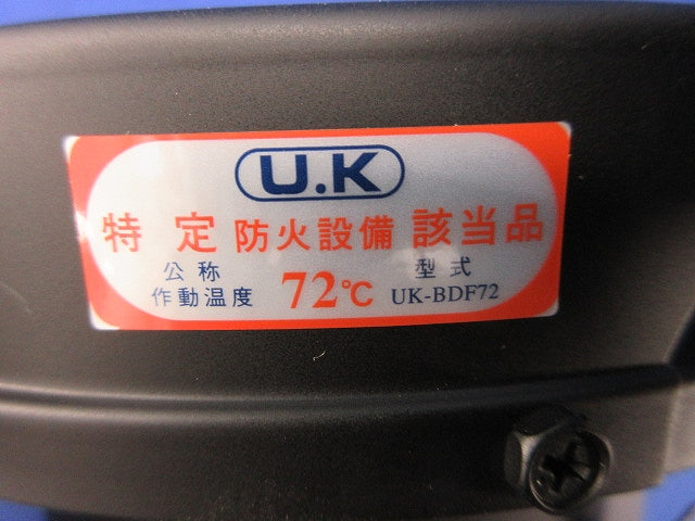 バタフライ式防火ダンパー(箱違い) UK-BDF72